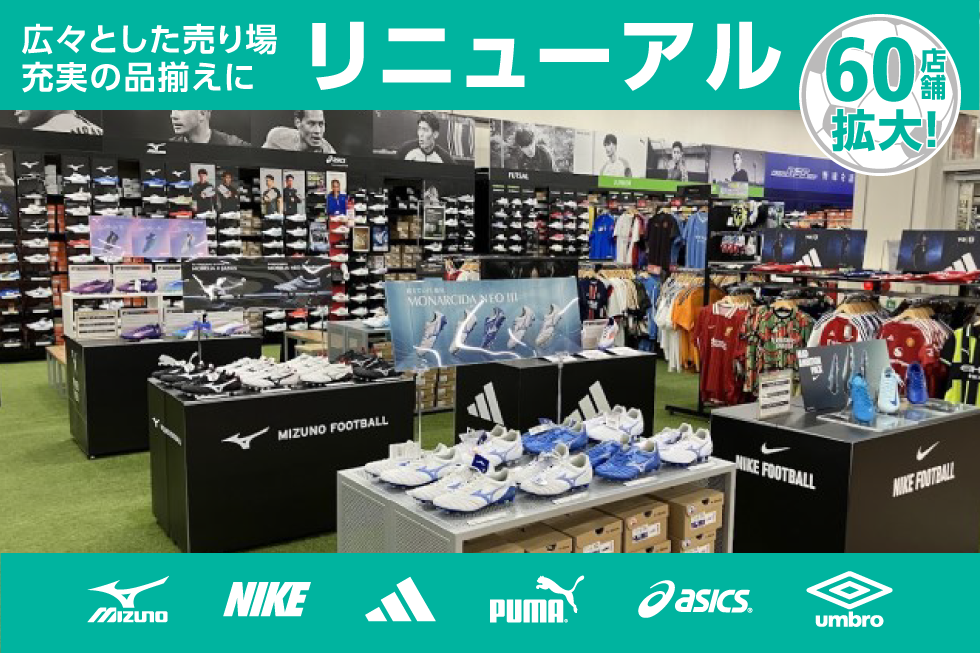 【対象60店舗】サッカーコーナーがリニューアルしました！！
